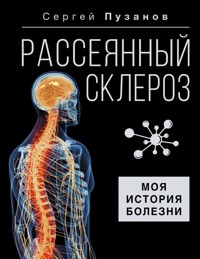 Рассеянный склероз. Моя история болезни - Сергей Пузанов - E-Book