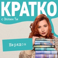 КРАТКО: Нерядом - Эллин Ти - Hörbuch