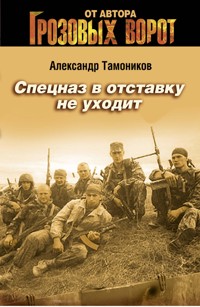 Спецназ в отставку не уходит - Тамоников Александр - E-Book