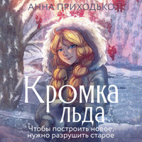 Кромка льда - Анна Приходько - Hörbuch