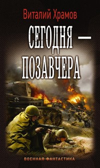 Сегодня — позавчера - Виталий Храмов - E-Book