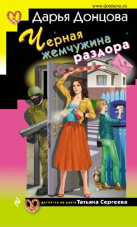 Черная жемчужина раздора - Дарья Донцова - E-Book