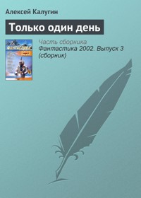Только один день - Алексей Калугин - E-Book