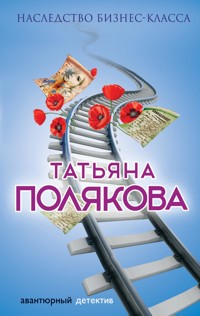 Наследство бизнес-класса - Татьяна Полякова - E-Book