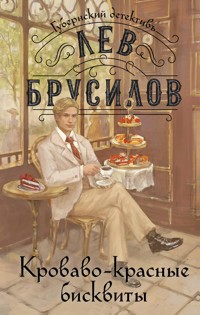 Кроваво-красные бисквиты - Лев Брусилов - E-Book