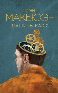 Машины как я - Иэн Макьюэн - E-Book