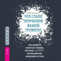 Что стало причиной вашей тревоги? Как выявить скрытые травмы, которые кормят беспокойство - Кастильо Хайме - Hörbuch