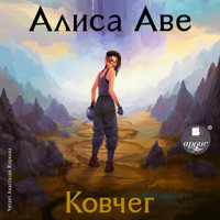 Ковчег - Алиса Аве - Hörbuch