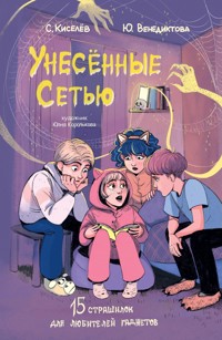 Унесенные Сетью - Сергей Киселев - E-Book