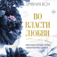 Во власти любви - Эмилия Вон - Hörbuch