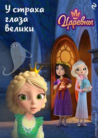 Царевны. У страха глаза велики - авторов Коллектив - E-Book