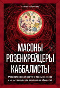 Масоны, розенкрейцеры, каббалисты - Ханнес Кольмайер - E-Book