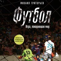 ФУТБОЛ. Игра, покорившая мир - Михаил Григорьев - Hörbuch