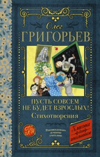 Пусть совсем не будет взрослых! Стихотворения - Олег Григорьев - E-Book