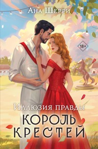 Иллюзия правды. Король крестей - Ана Шерри - E-Book