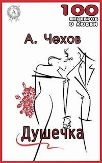 Душечка - Антон Павлович Чехов - E-Book