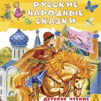 Русские народные сказки - Сборник - Hörbuch