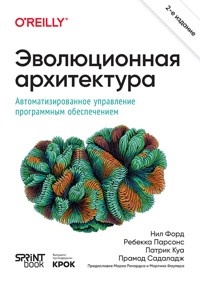 Эволюционная архитектура. Автоматизированное управление программным обеспечением - Нил Форд - E-Book