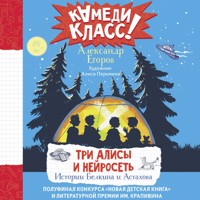 Три Алисы и нейросеть. Истории Белкина и Астахова - Александр Егоров - Hörbuch