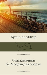 Счастливчики; 62. Модель для сборки - Хулио Кортасар - E-Book