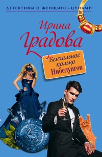 Венчальное кольцо Нибелунгов - Ирина Градова - E-Book