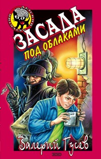 Засада под облаками - Валерий Гусев - E-Book