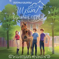 Оседлать мечту - Екатерина Каблукова - Hörbuch