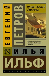 Одноэтажная Америка - Евгений Петров - E-Book