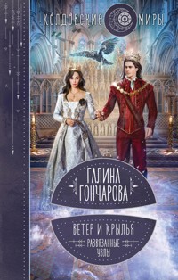 Ветер и крылья. Развязанные узлы - Гончарова Галина - E-Book