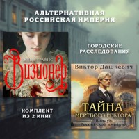 Альтернативная Российская империя. Городские расследования. Комплект из 2 книг - Виктор Дашкевич - Hörbuch