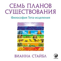 Семь Планов Существования - Вианна Стайбл - Hörbuch