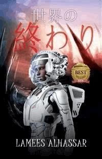 世界の終わり - Lamees Alhassar - E-Book