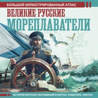 Великие русские мореплаватели - Дмитрий Иванов - Hörbuch