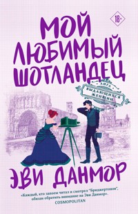 Мой любимый шотландец - Эви Данмор - E-Book