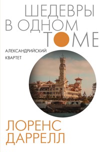 Александрийский квартет - Лоренс Даррелл - E-Book
