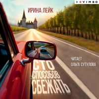 Сто способов сбежать - Ирина Лейк - Hörbuch