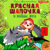 Красная Шапочка и тайны леса - Дарья Мультановская - Hörbuch