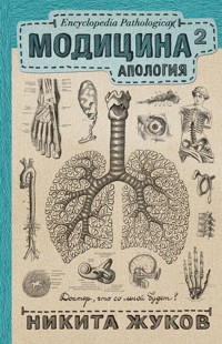 Модицина 2. Апология - Никита Жуков - E-Book