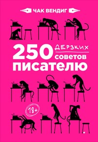 250 дерзких советов писателю - Чак Вендиг - E-Book