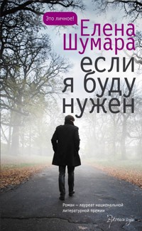 Если я буду нужен - Елена Шумара - E-Book