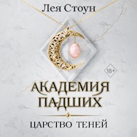 Царство теней - Лея Стоун - Hörbuch
