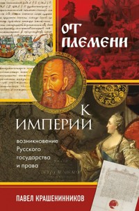 От племени к империи. Возникновение русского государства и права - Pavel Krasheninnikov - E-Book