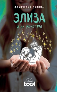 Элиза и ее монстры - Франческа Заппиа - E-Book