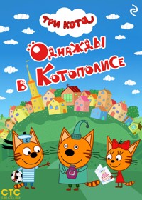 Три кота. Однажды в Котополисе - Коллектив авторов - E-Book