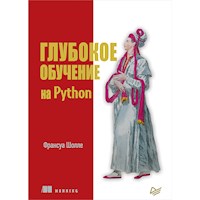 Глубокое обучение на Python - Франсуа Шолле - E-Book