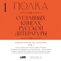 Полка: О главных книгах русской литературы. Том 1 - Юрий Сапрыкин - Hörbuch