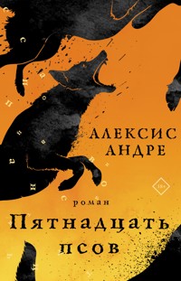 Пятнадцать псов - Андре Алексис - E-Book