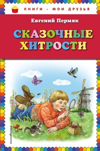Сказочные хитрости - Евгений Пермяк - E-Book