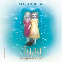 Лили и запретная магия - Холли Вебб - Hörbuch