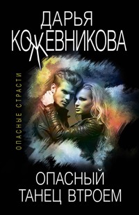 Опасный танец втроем - Дарья Кожевникова - E-Book